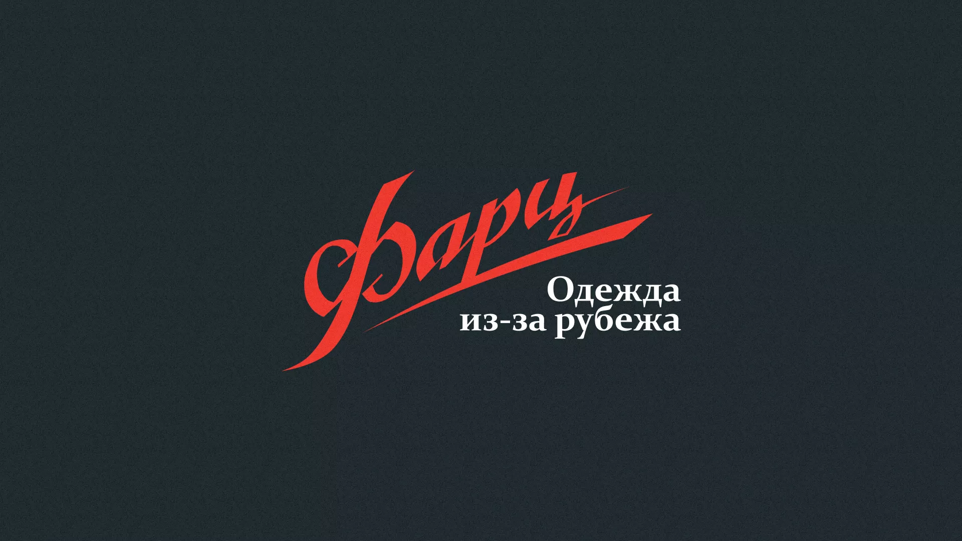 Разработка логотипа магазина «Фарц» в Оленегорске